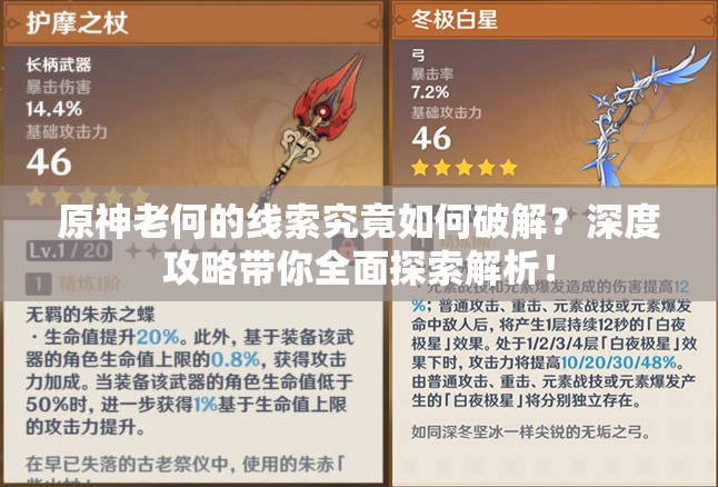 原神老何的线索究竟如何破解？深度攻略带你全面探索解析！