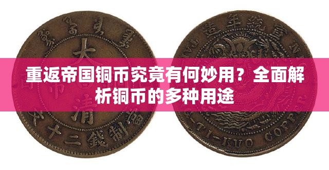 重返帝国铜币究竟有何妙用？全面解析铜币的多种用途