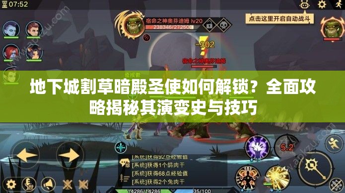 地下城割草暗殿圣使如何解锁？全面攻略揭秘其演变史与技巧