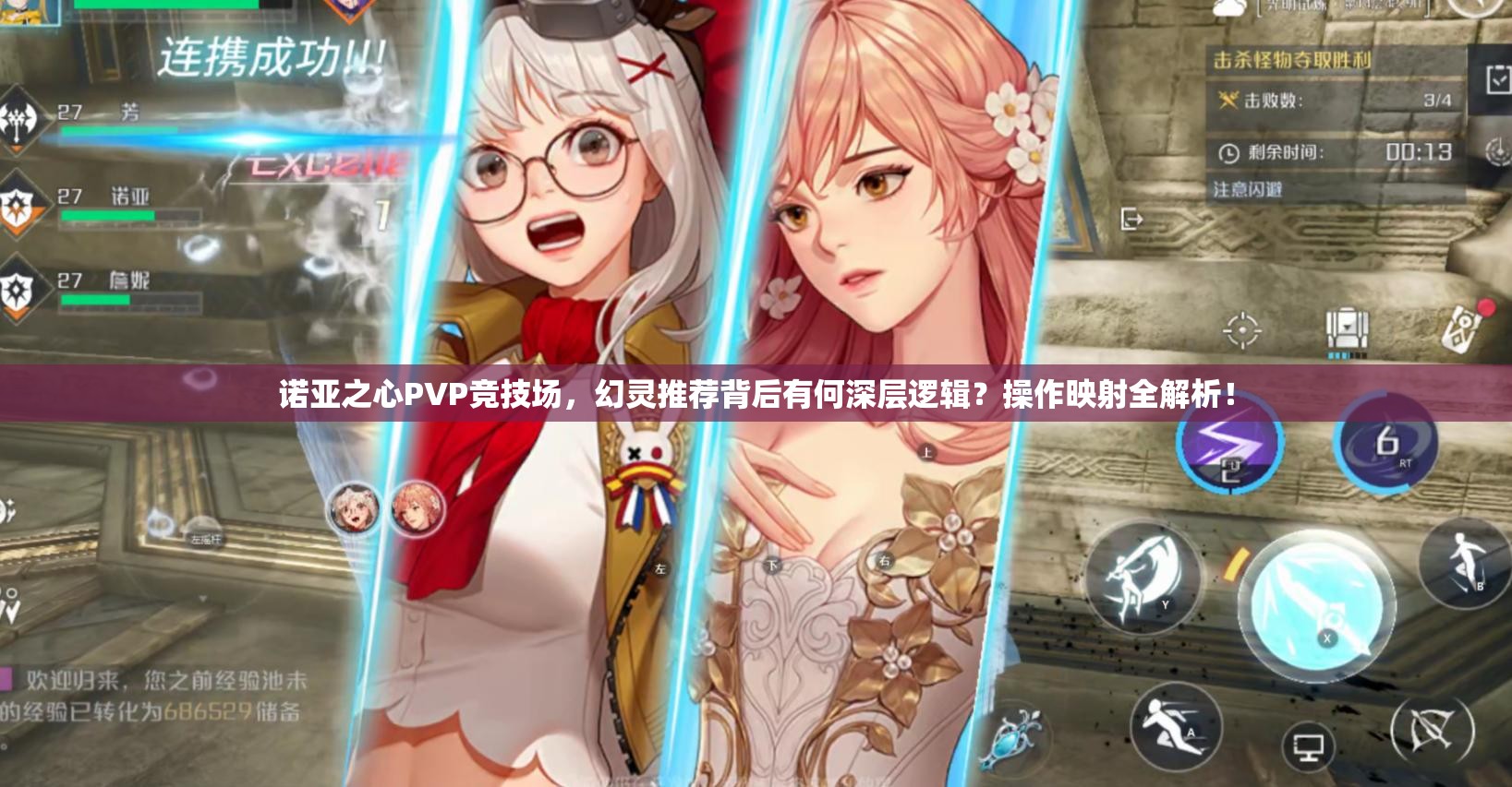 诺亚之心PVP竞技场，幻灵推荐背后有何深层逻辑？操作映射全解析！