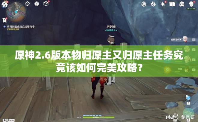 原神2.6版本物归原主又归原主任务究竟该如何完美攻略？