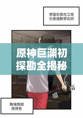 原神巨渊初探勘全揭秘，任务如何演变？社区梗图背后有何故事，同类游戏又受何影响？