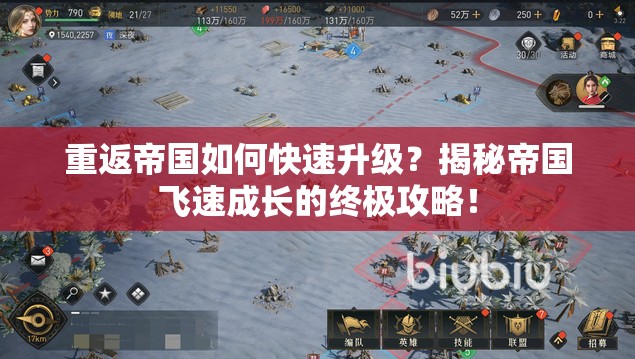 重返帝国如何快速升级？揭秘帝国飞速成长的终极攻略！