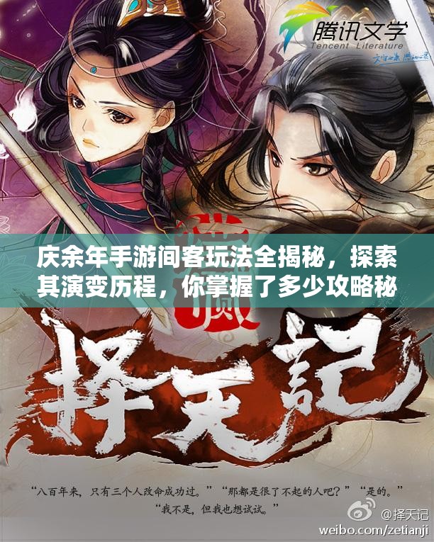 庆余年手游间客玩法全揭秘，探索其演变历程，你掌握了多少攻略秘诀？