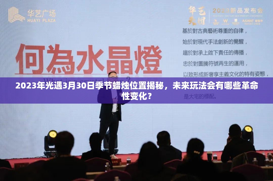 2023年光遇3月30日季节蜡烛位置揭秘，未来玩法会有哪些革命性变化？
