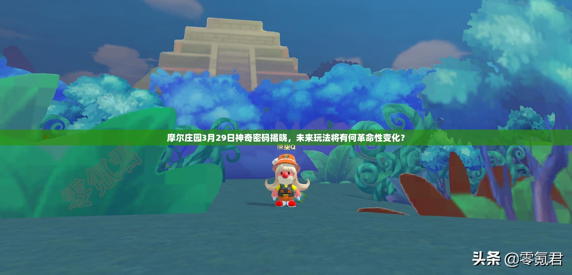 摩尔庄园3月29日神奇密码揭晓，未来玩法将有何革命性变化？