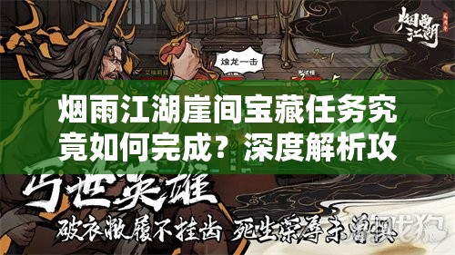 烟雨江湖崖间宝藏任务究竟如何完成？深度解析攻略来了！