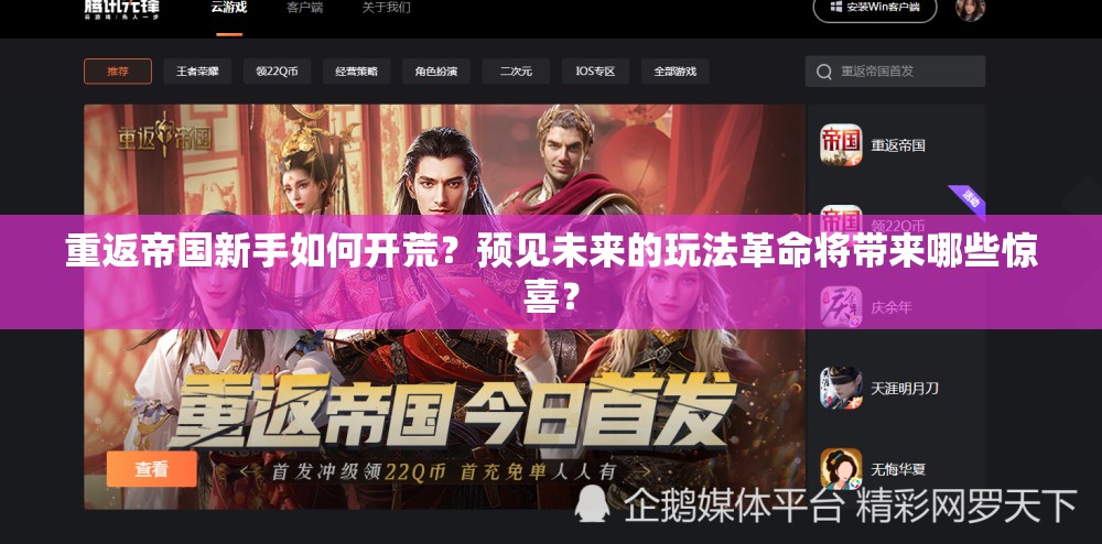 重返帝国新手如何开荒？预见未来的玩法革命将带来哪些惊喜？