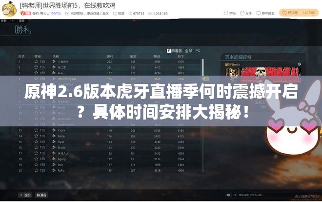 原神2.6版本虎牙直播季何时震撼开启？具体时间安排大揭秘！