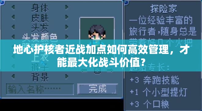 地心护核者近战加点如何高效管理，才能最大化战斗价值？