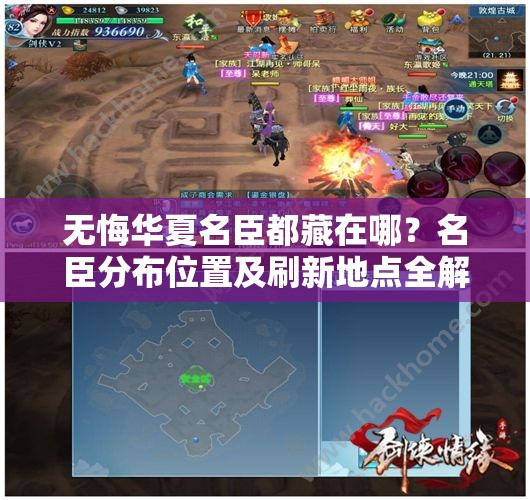 无悔华夏名臣都藏在哪？名臣分布位置及刷新地点全解析