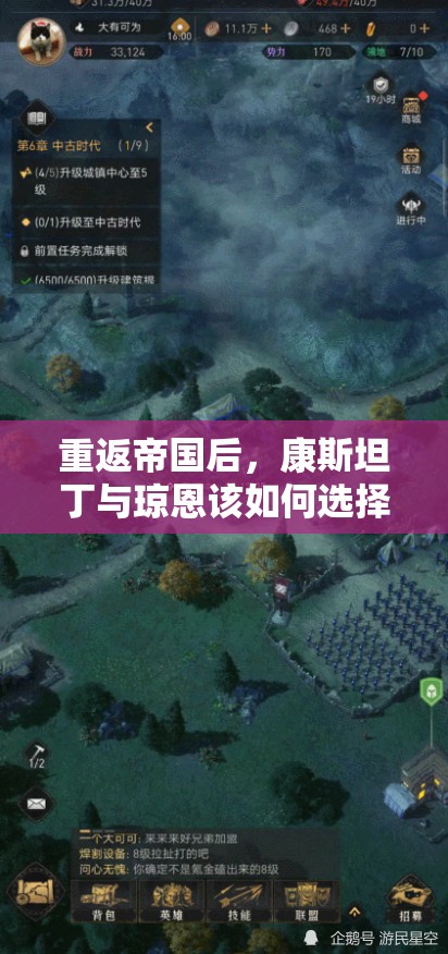 重返帝国后，康斯坦丁与琼恩该如何选择并高效管理资源？