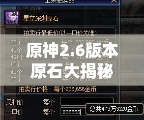 原神2.6版本原石大揭秘，新版本中究竟隐藏着多少无尽财富？