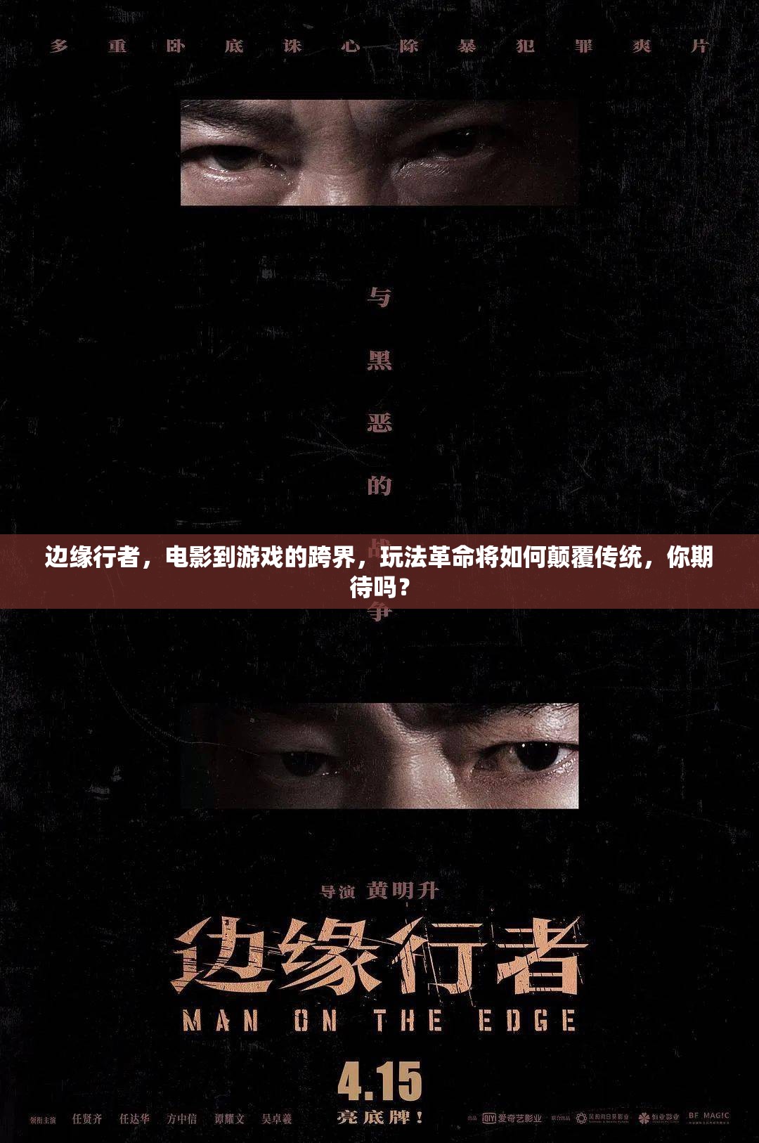 边缘行者，电影到游戏的跨界，玩法革命将如何颠覆传统，你期待吗？