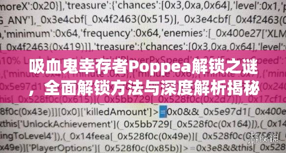 吸血鬼幸存者Poppea解锁之谜，全面解锁方法与深度解析揭秘