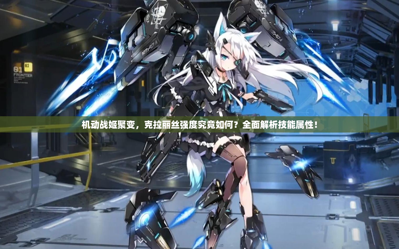 机动战姬聚变，克拉丽丝强度究竟如何？全面解析技能属性！