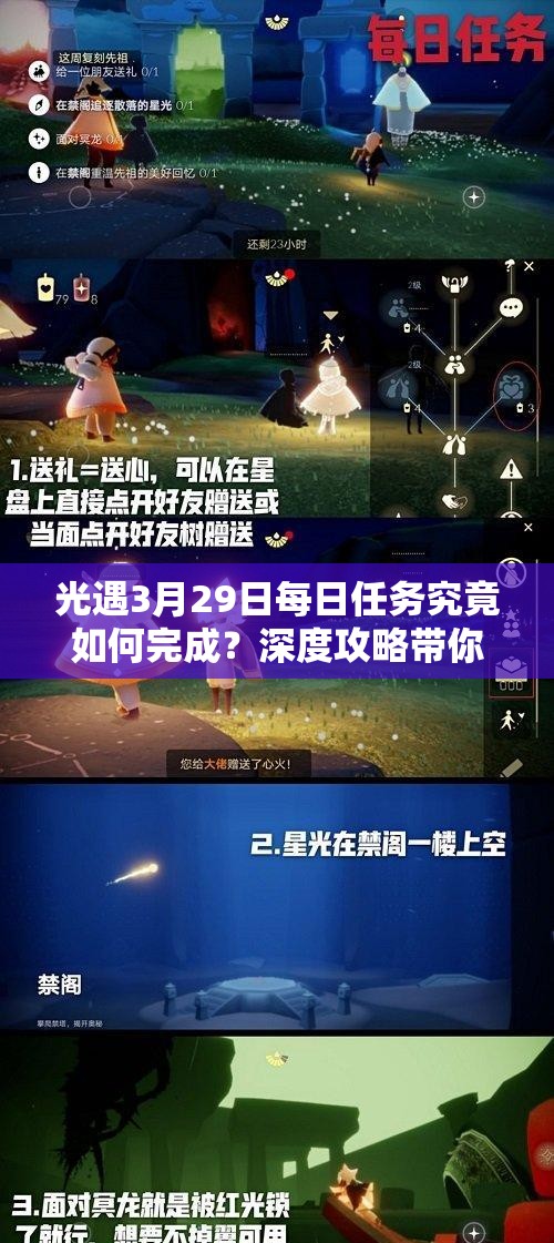 光遇3月29日每日任务究竟如何完成？深度攻略带你揭秘实战技巧