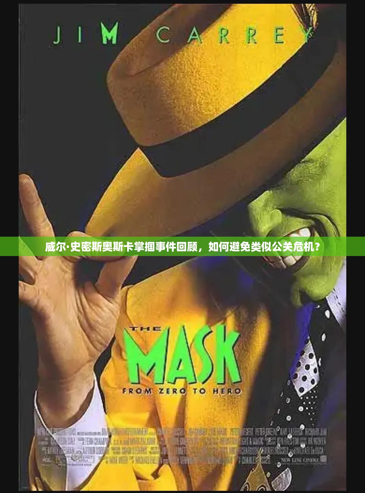 威尔·史密斯奥斯卡掌掴事件回顾，如何避免类似公关危机？