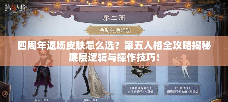 四周年返场皮肤怎么选？第五人格全攻略揭秘底层逻辑与操作技巧！