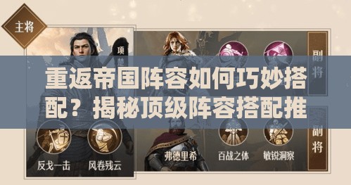 重返帝国阵容如何巧妙搭配？揭秘顶级阵容搭配推荐！