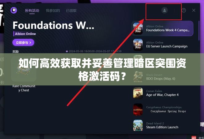 如何高效获取并妥善管理暗区突围资格激活码？