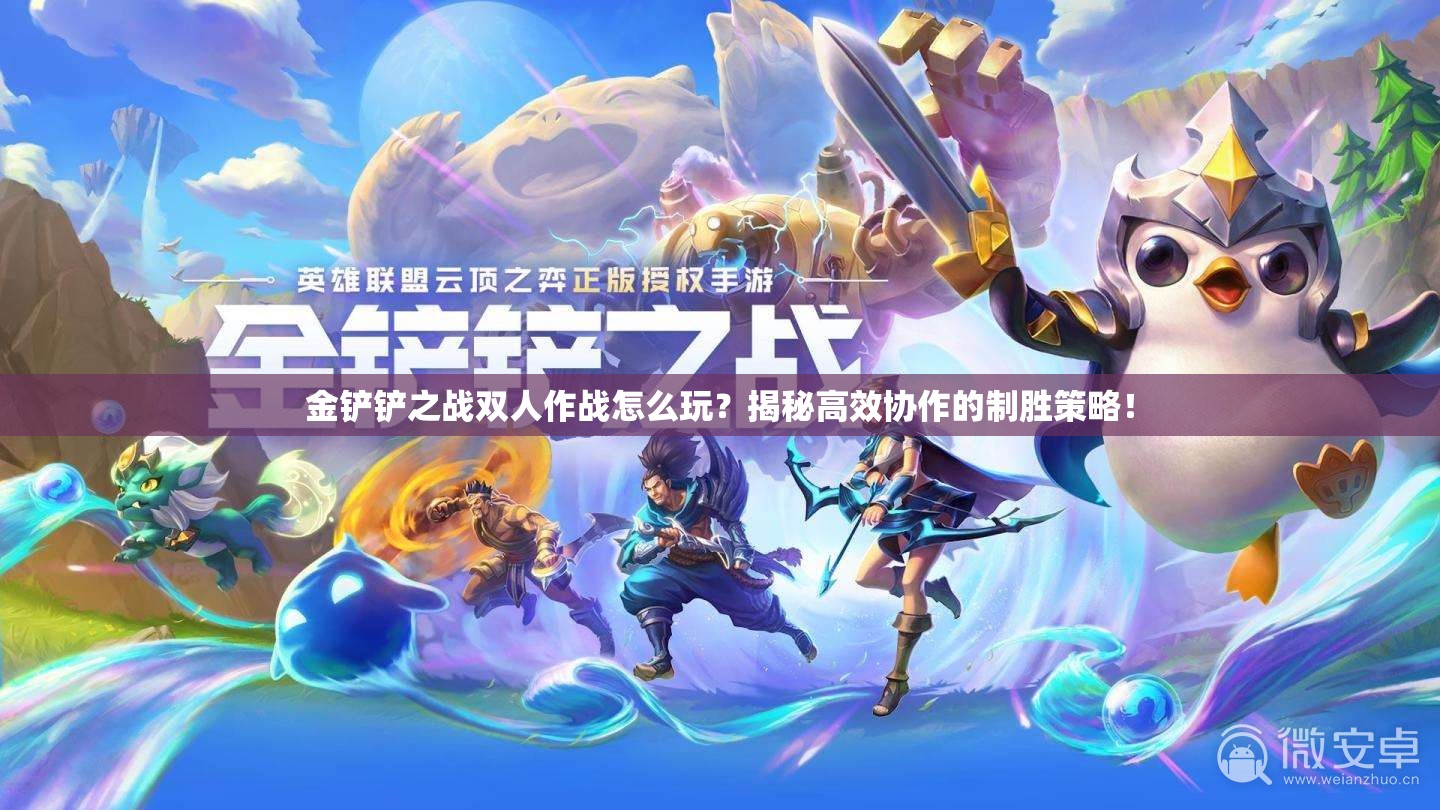 金铲铲之战双人作战怎么玩？揭秘高效协作的制胜策略！