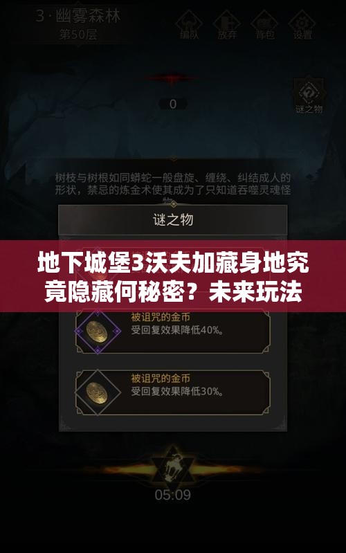 地下城堡3沃夫加藏身地究竟隐藏何秘密？未来玩法将如何革命性变革？