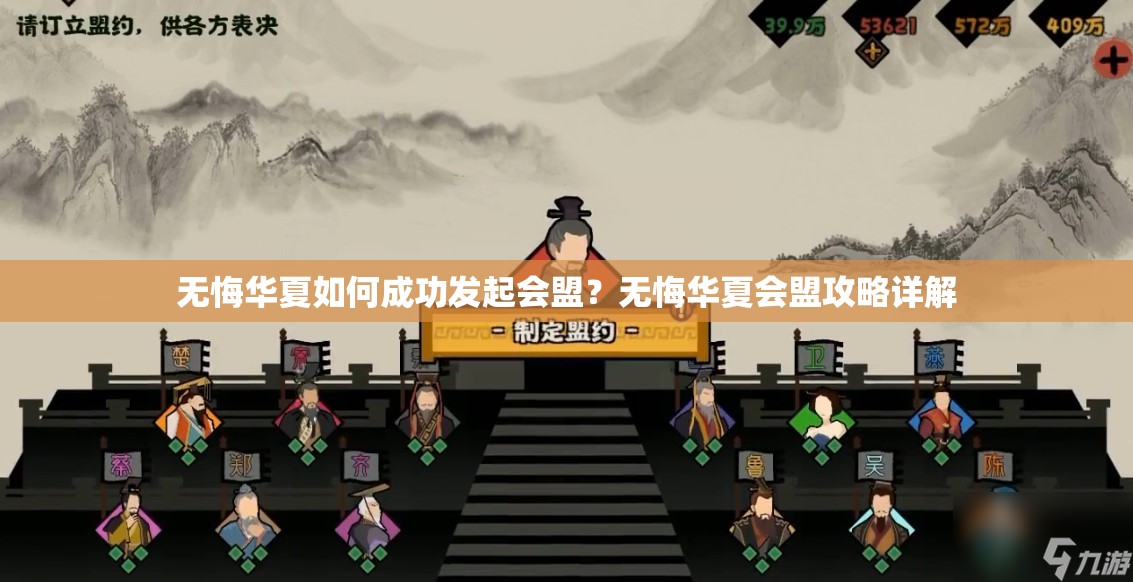 无悔华夏如何成功发起会盟？无悔华夏会盟攻略详解