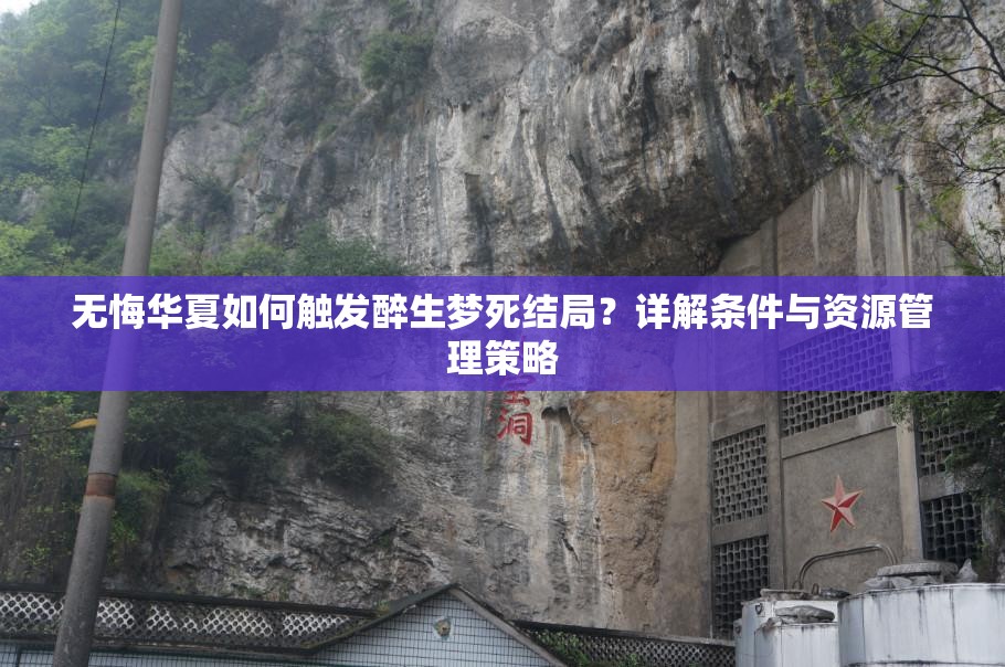 无悔华夏如何触发醉生梦死结局？详解条件与资源管理策略
