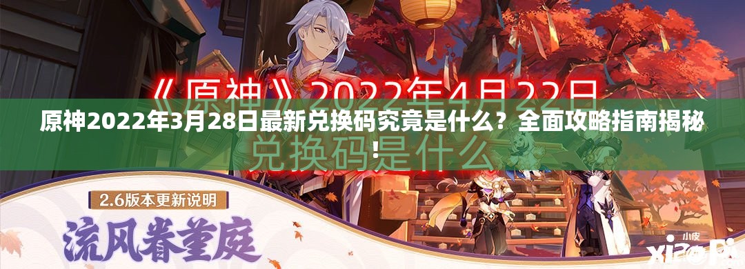 原神2022年3月28日最新兑换码究竟是什么？全面攻略指南揭秘！