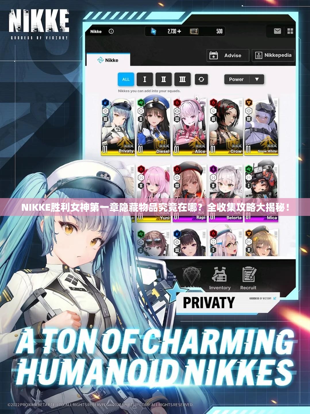 NIKKE胜利女神第一章隐藏物品究竟在哪？全收集攻略大揭秘！