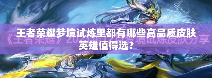 王者荣耀梦境试炼里都有哪些高品质皮肤英雄值得选？