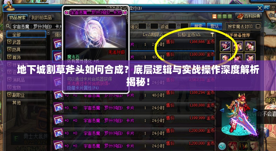 地下城割草斧头如何合成？底层逻辑与实战操作深度解析揭秘！