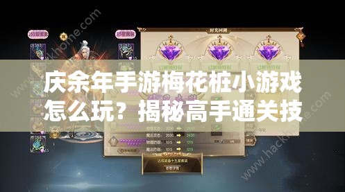 庆余年手游梅花桩小游戏怎么玩？揭秘高手通关技巧与玩法介绍