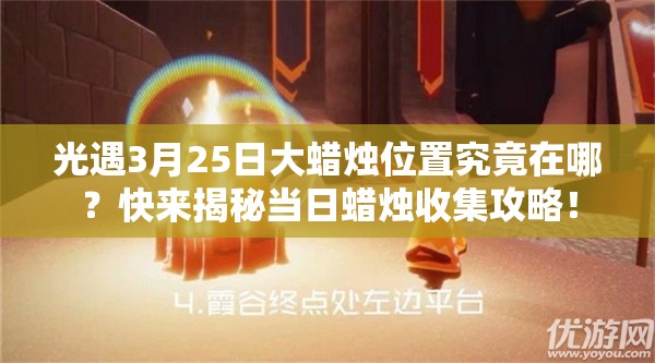 光遇3月25日大蜡烛位置究竟在哪？快来揭秘当日蜡烛收集攻略！