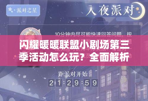 闪耀暖暖联盟小剧场第三季活动怎么玩？全面解析攻略演变史揭秘悬念！