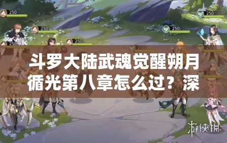 斗罗大陆武魂觉醒朔月循光第八章怎么过？深度攻略揭秘悬念！
