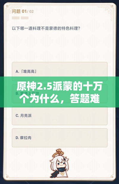 原神2.5派蒙的十万个为什么，答题难关如何攻克？答案全揭秘！