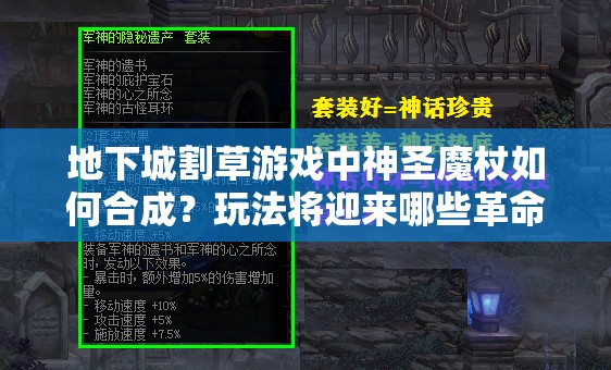 地下城割草游戏中神圣魔杖如何合成？玩法将迎来哪些革命性变化？