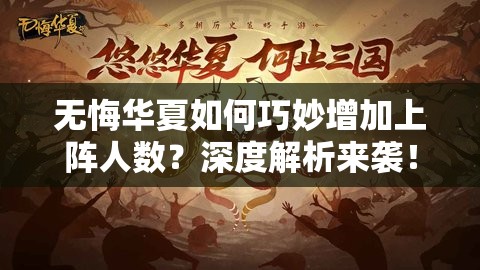 无悔华夏如何巧妙增加上阵人数？深度解析来袭！