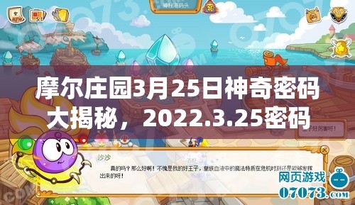 摩尔庄园3月25日神奇密码大揭秘，2022.3.25密码分享及历年演变回顾？