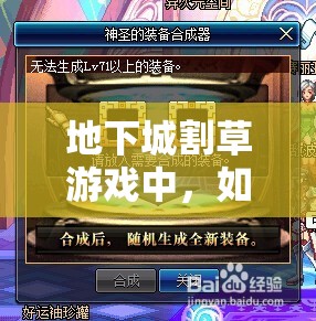 地下城割草游戏中，如何轻松合成彩虹鸟与彩虹鸽神器？