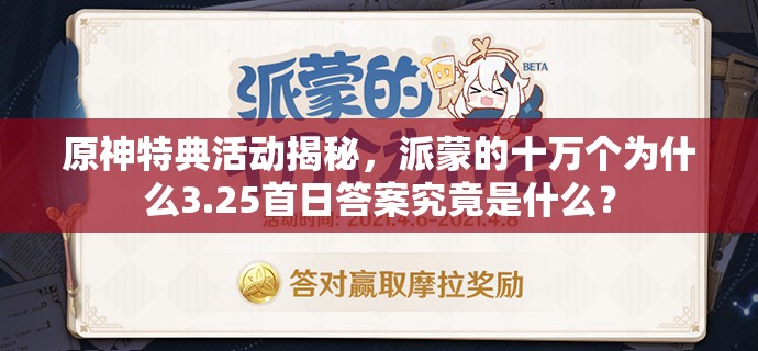 原神特典活动揭秘，派蒙的十万个为什么3.25首日答案究竟是什么？