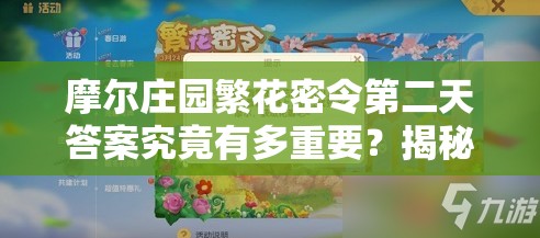 摩尔庄园繁花密令第二天答案究竟有多重要？揭秘高效管理策略！