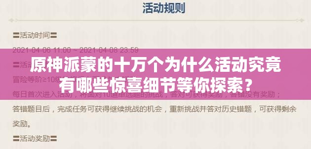 原神派蒙的十万个为什么活动究竟有哪些惊喜细节等你探索？