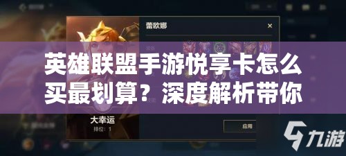 英雄联盟手游悦享卡怎么买最划算？深度解析带你获取实用信息