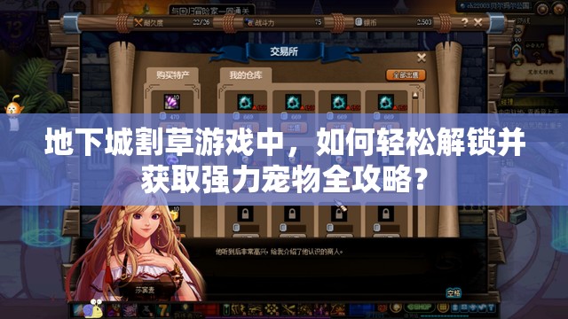 地下城割草游戏中，如何轻松解锁并获取强力宠物全攻略？