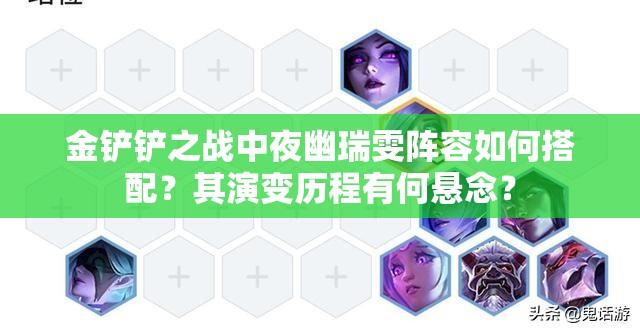 金铲铲之战中夜幽瑞雯阵容如何搭配？其演变历程有何悬念？