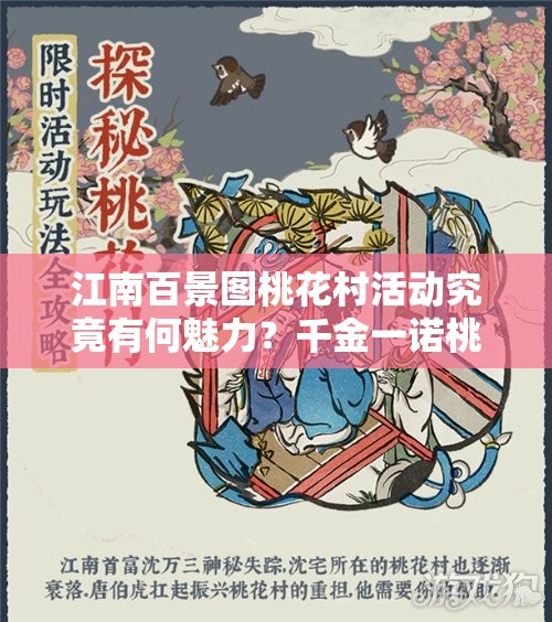 江南百景图桃花村活动究竟有何魅力？千金一诺桃花行新版本演变史揭秘