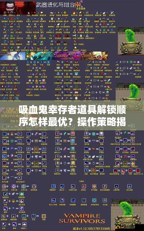 吸血鬼幸存者道具解锁顺序怎样最优？操作策略揭秘！